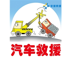 汽車故障拖車