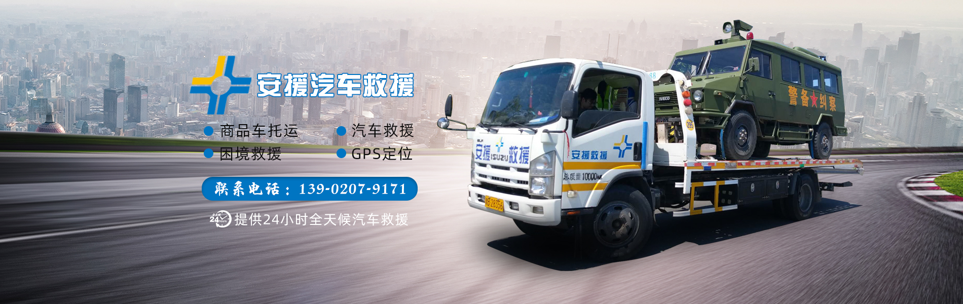 天津安援汽車救援服務(wù)有限公司